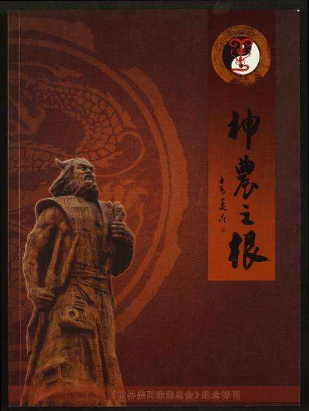 福建姜氏族谱-[姜氏]神农之根.pdf电子版缩略图