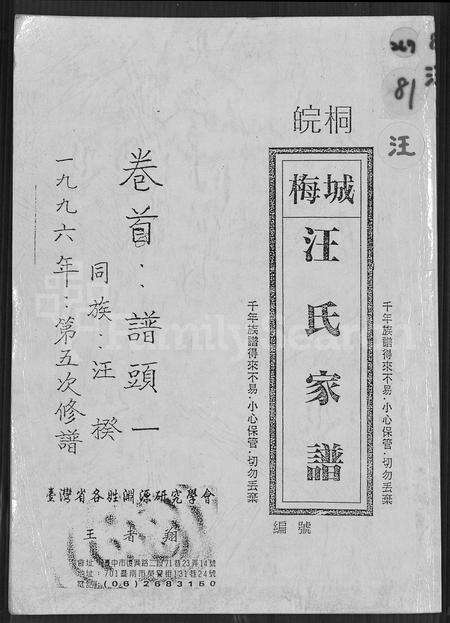 安徽汪氏族谱-皖桐梅城汪氏家谱 [20卷,及卷首].pdf电子版缩略图