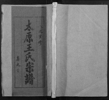 安徽王氏族谱-太原王氏宗谱[18卷首1卷].pdf电子版缩略图