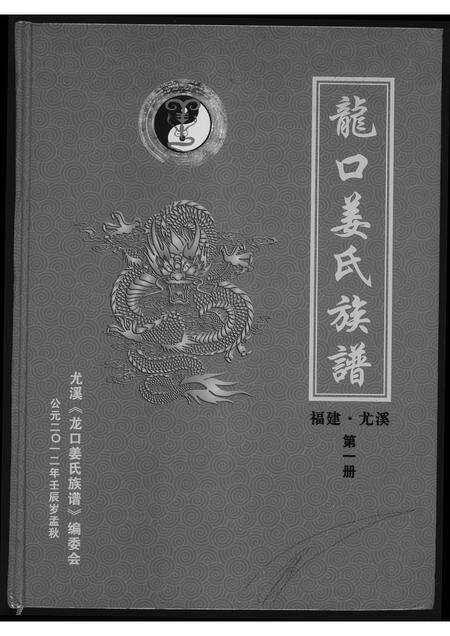 福建姜氏族谱-龙口姜氏族谱.pdf电子版缩略图