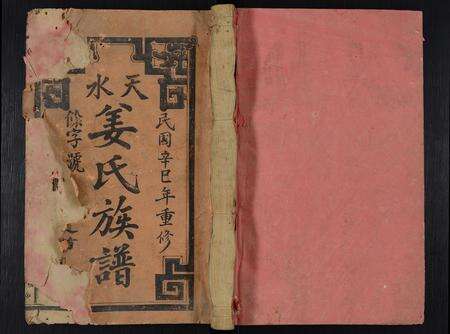 福建姜氏族谱-天水姜氏族谱 [19卷,首1卷].pdf电子版缩略图