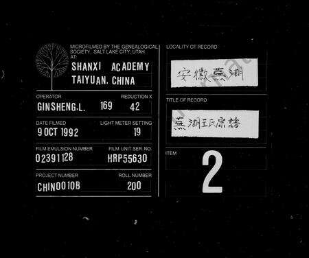 安徽王氏族谱-芜湖王氏宗谱 [10卷].pdf电子版缩略图