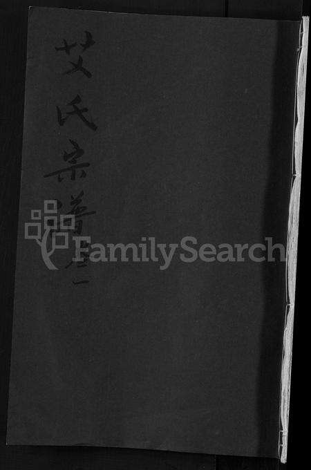 安徽艾氏族谱-艾氏宗谱 [17卷,末1卷].pdf电子版缩略图