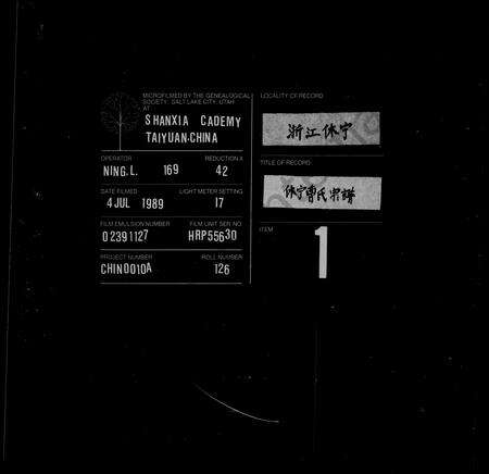 安徽曹氏族谱-休宁曹氏统宗谱 _ [15卷].pdf电子版缩略图