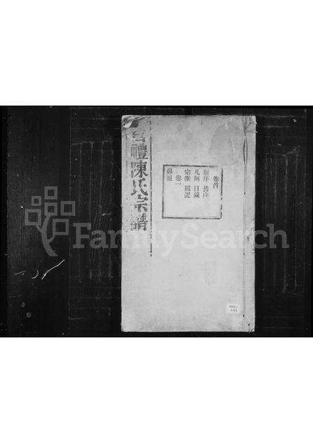 安徽陈氏族谱-官礼家乘 [12卷,首1卷].pdf电子版缩略图