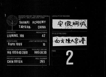 安徽陈氏族谱-白云陈氏宗谱 [21卷,首末各1卷].pdf电子版缩略图