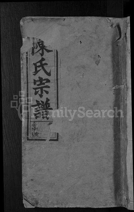 安徽陈氏族谱-义门陈氏宗谱 [18卷,首2卷].pdf电子版缩略图