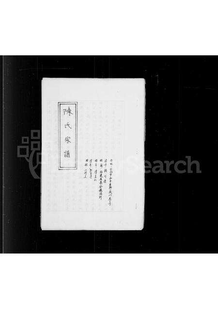 福建陈氏族谱-陈氏宗谱.pdf电子版缩略图