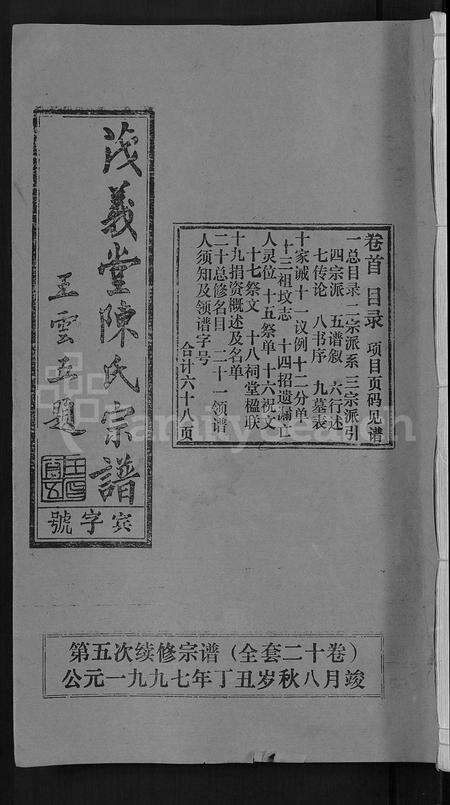 安徽陈氏族谱-茂义堂陈氏宗谱 [20卷].pdf电子版缩略图