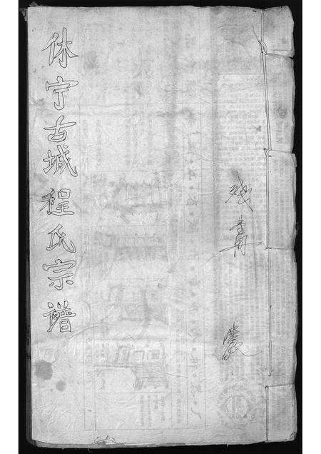 安徽程氏族谱-休宁古城程氏宗谱 [残卷].pdf电子版缩略图