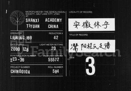 安徽程氏族谱-潜阳程氏支谱 [3卷,及卷首].pdf电子版缩略图