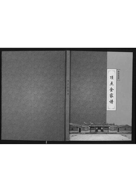 福建金氏族谱-南安英都顶点金家谱.pdf电子版缩略图