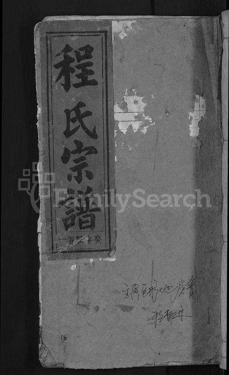 安徽程氏族谱-程氏宗谱 [12卷].pdf电子版缩略图