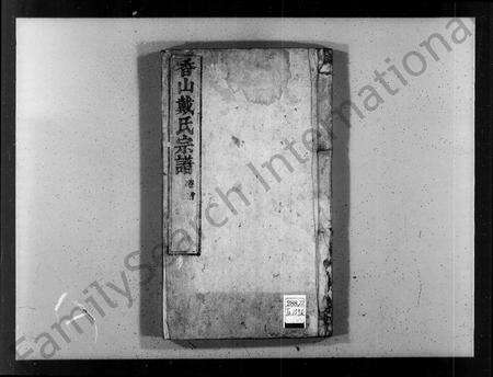 安徽戴氏族谱-香山戴氏宗谱 [25卷,首末各1卷].pdf电子版缩略图