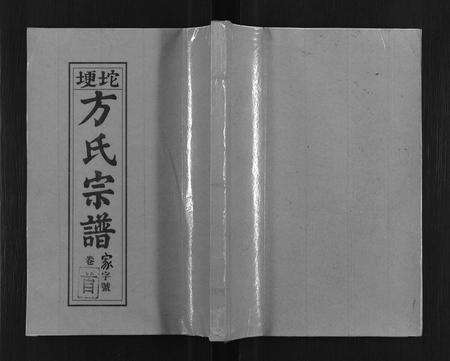 安徽方氏族谱-坨埂方氏宗谱[29卷,首末各3卷,增补1卷].pdf电子版缩略图