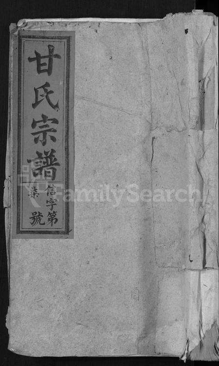 安徽甘氏族谱-甘氏宗谱 [19卷,首1卷].pdf电子版缩略图