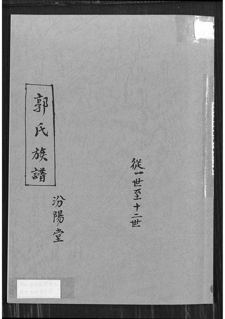 安徽郭氏族谱-郭氏族谱汾阳堂.pdf电子版缩略图