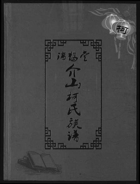 福建柯氏族谱-介山柯氏族谱.pdf电子版缩略图