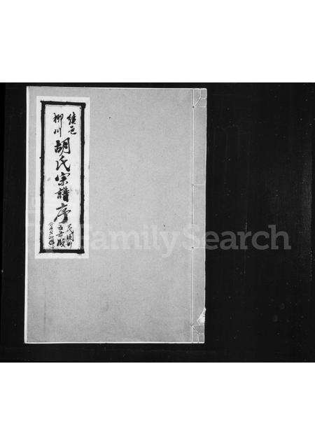 安徽胡氏族谱-绩邑柳川胡氏宗谱序 [4卷].pdf电子版缩略图