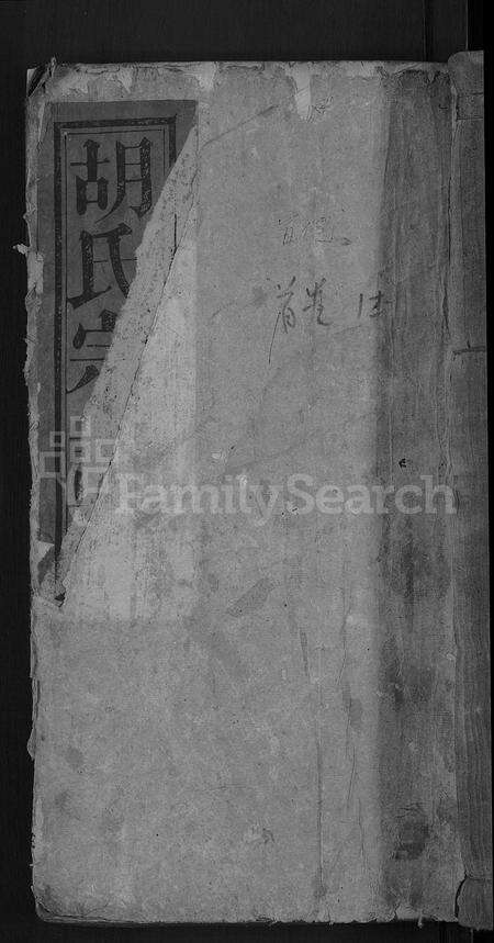 安徽胡氏族谱-胡氏宗谱 [16卷].pdf电子版缩略图