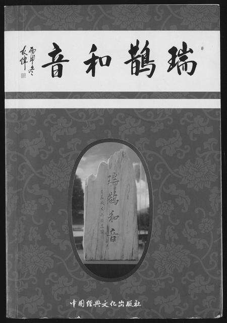 福建柯氏族谱-[柯氏]瑞鹊和音.pdf电子版缩略图