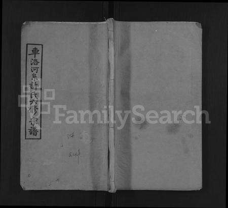 安徽许氏族谱-车洛河系许氏六修宗谱 [8卷,世系25卷].pdf电子版缩略图