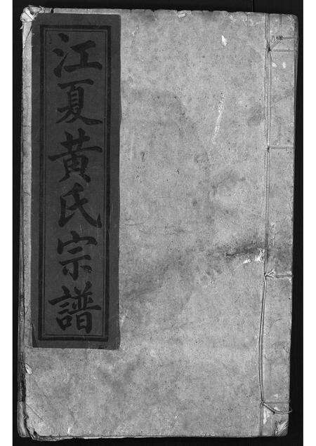 安徽黄氏族谱-江夏黄氏大宗谱 [残卷].pdf电子版缩略图