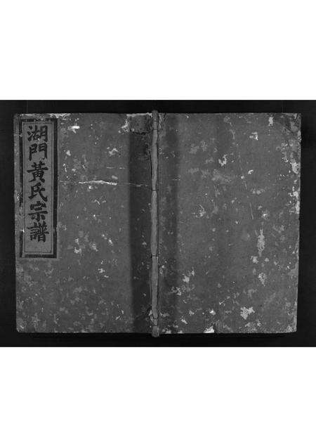 安徽黄氏族谱-湖门黄氏宗谱 [3卷].pdf电子版缩略图