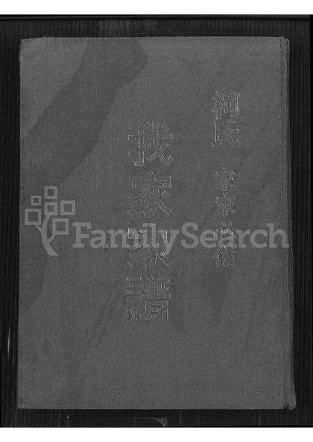 福建柯氏族谱-柯氏我家家谱.pdf电子版缩略图