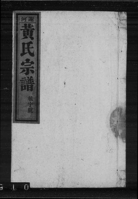 安徽黄氏族谱-黄氏宗谱 [24卷,首末各1卷].pdf电子版缩略图