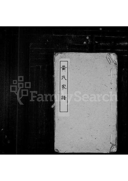 安徽黄氏族谱-黄氏家谱.pdf电子版缩略图