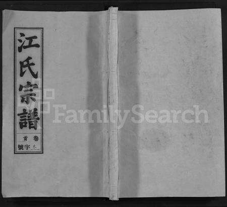 安徽江氏族谱-江氏宗谱 [不分卷].pdf电子版缩略图