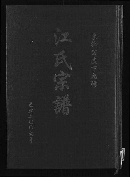 安徽江氏族谱-江氏宗谱九修 [11卷].pdf电子版缩略图
