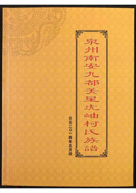 福建柯氏族谱-泉州南安九都美星虎岫柯氏族谱.pdf电子版缩略图
