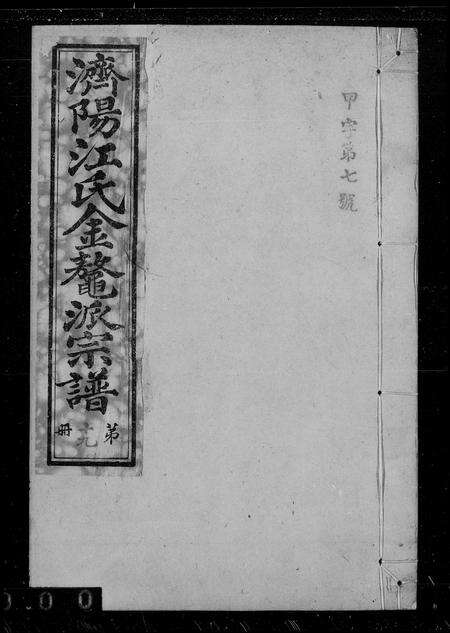 安徽江氏族谱-金鳌江氏宗谱.pdf电子版缩略图