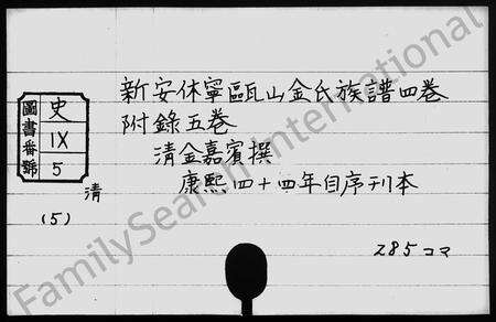 安徽金氏族谱-新安休宁瓯山金氏族谱 [4卷及附录].pdf电子版缩略图