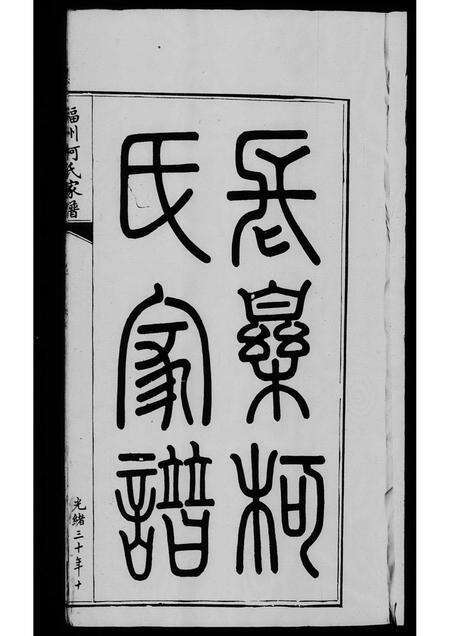 福建柯氏族谱-褔州长乐柯氏家谱.pdf电子版缩略图