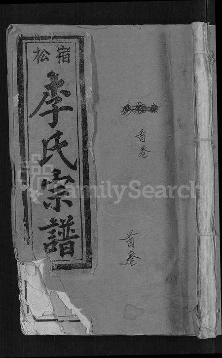 安徽李氏族谱-宿松李氏宗谱 [各支分卷,首2卷].pdf电子版缩略图