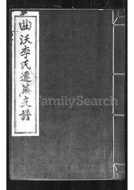 安徽李氏族谱-曲沃李氏迁芜支谱.pdf电子版缩略图