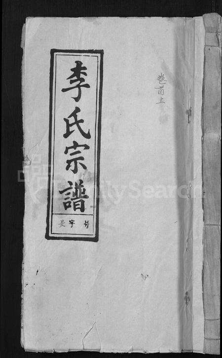 安徽李氏族谱-李氏宗谱 [6卷,首3卷].pdf电子版缩略图