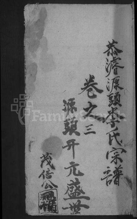 安徽李氏族谱-源头李氏宗谱 [27卷].pdf电子版缩略图