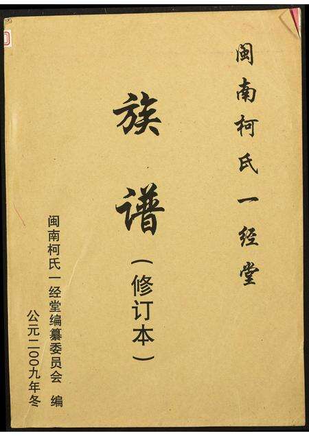福建柯氏族谱-闵南柯氏一经堂族谱(修订本).pdf电子版缩略图