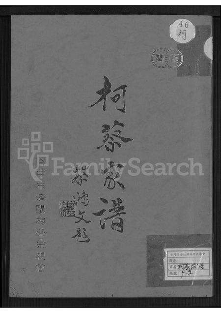 福建柯氏蔡氏族谱-柯蔡家谱 [不分卷].pdf电子版缩略图