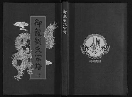 安徽刘氏族谱-御龙刘氏宗谱[世图9卷世传18卷首2卷].pdf电子版缩略图