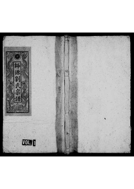 安徽刘氏族谱-秋浦师源刘氏宗谱 [5卷,首1卷].pdf电子版缩略图