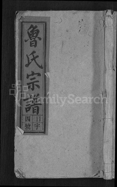 安徽鲁氏族谱-鲁氏宗谱 [13卷,首2卷].pdf电子版缩略图