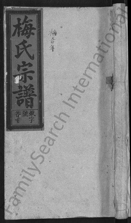 安徽梅氏族谱-梅氏宗谱 [6卷,首末各1卷].pdf电子版缩略图