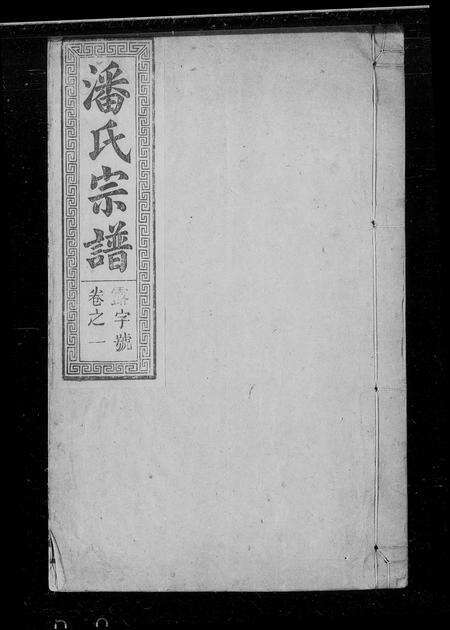 安徽潘氏族谱-潘氏宗谱 [10卷].pdf电子版缩略图