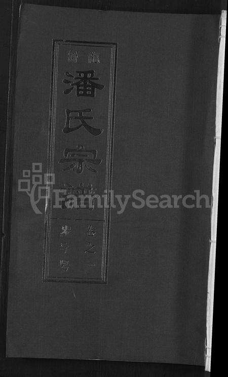 安徽潘氏族谱-潘氏宗谱 [16卷].pdf电子版缩略图