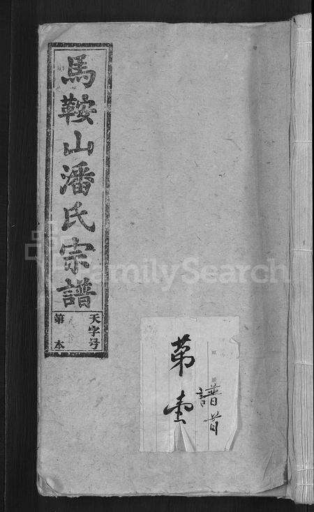 安徽潘氏族谱-马鞍山潘氏宗谱 [房传10卷,世系42卷,契约6卷,首1卷].pdf电子版缩略图